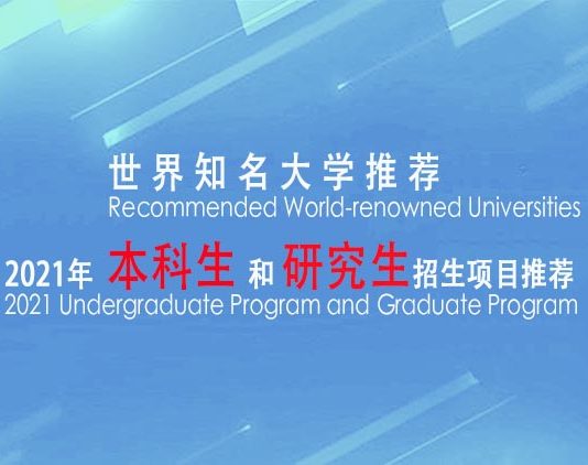 世界教育新闻网联合数百家媒体共同推出“2021年世界知名大学推荐”系列活动