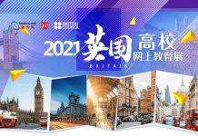 英国赫尔大学参加BC主办南方网英国高校在线教育展活动