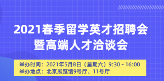 由教育部留学服务中心主办的2021春季留学英才招聘会暨高端人才洽谈会计划于2021年5月8日举办