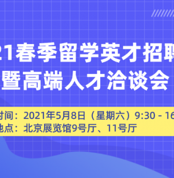 由教育部留学服务中心主办的2021春季留学英才招聘会暨高端人才洽谈会计划于2021年5月8日举办