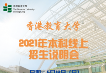 香港教育大学2021年本科线上招生说明会(5月16日)