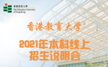 香港教育大学2021年本科线上招生说明会(5月16日)