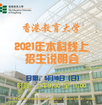 香港教育大学2021年本科线上招生说明会(5月16日)