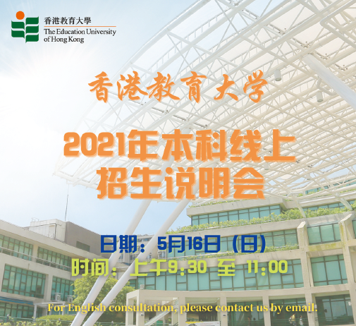 香港教育大学2021年本科线上招生说明会(5月16日)