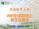 香港教育大学2021年本科线上招生说明会(5月16日)