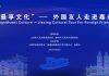 第三届“曼享文化”-外国友人走进嘉兴在上海、嘉兴两地成功举办