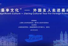 第三届“曼享文化”-外国友人走进嘉兴在上海、嘉兴两地成功举办