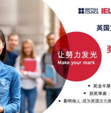 英国文化教育协会雅思中国奖学金计划