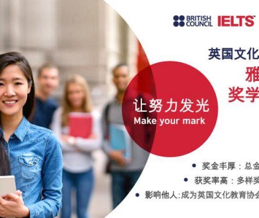 英国文化教育协会雅思中国奖学金计划