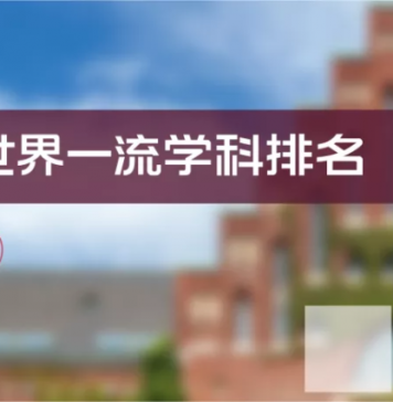 2021软科世界一流学科排名发布,你的专业上榜没?