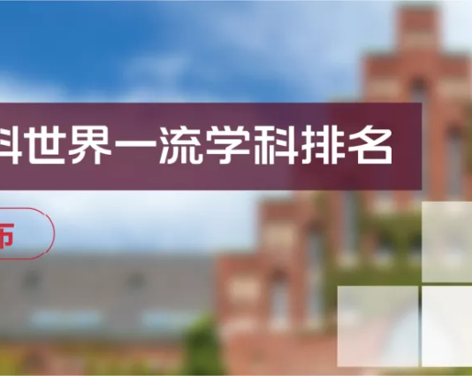 2021软科世界一流学科排名发布,你的专业上榜没?
