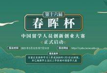 第十六届“春晖杯”中国留学人员创新创业大赛启动