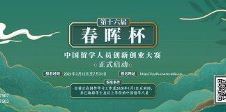 第十六届“春晖杯”中国留学人员创新创业大赛启动