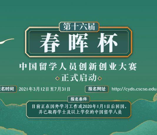 第十六届“春晖杯”中国留学人员创新创业大赛启动