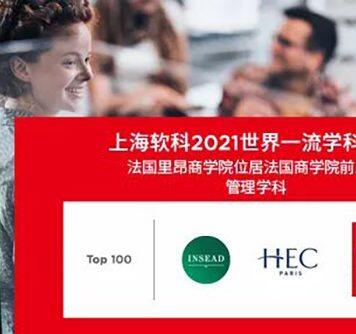 2021年软科世界一流学科排名发布 法国里昂商学院入围法国前三大商学院