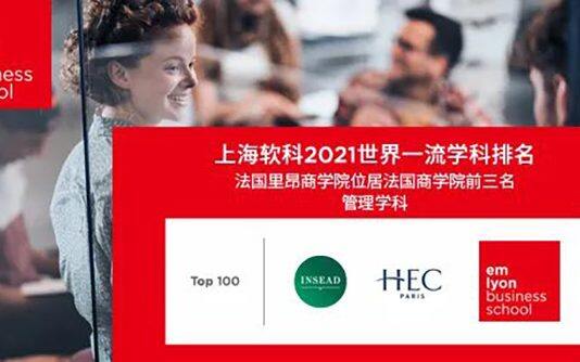 2021年软科世界一流学科排名发布 法国里昂商学院入围法国前三大商学院