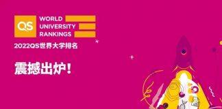 QS世界大学排名 2022