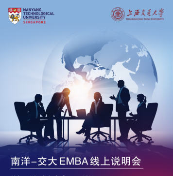 2022年入学申请线上说明会开放报名 新加坡南洋理工大学中文EMBA项目