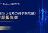 “国际认证助力商学院发展”专题报告会圆满举办