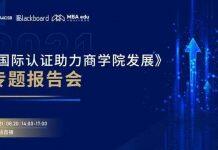 “国际认证助力商学院发展”专题报告会圆满举办
