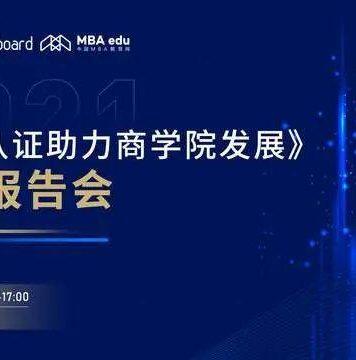 “国际认证助力商学院发展”专题报告会圆满举办