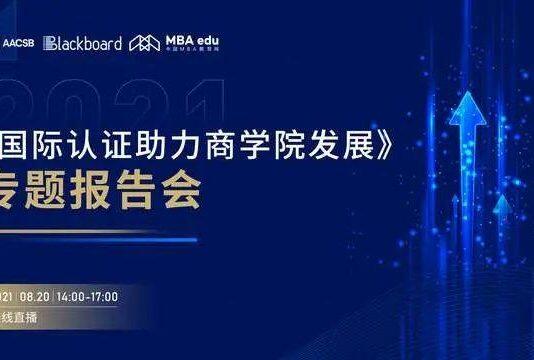 “国际认证助力商学院发展”专题报告会圆满举办