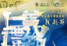 “2021粤港澳大湾区高校戏剧节”将于12月5日线上展演