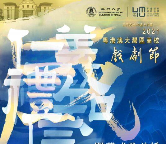 “2021粤港澳大湾区高校戏剧节”将于12月5日线上展演