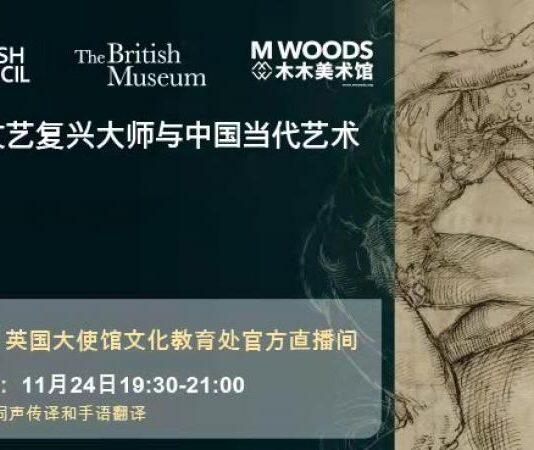 直播预告 | 意大利文艺复兴绘画与中国当代艺术的对话