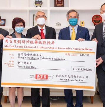 香港浸会大学获得马百良药厂有限公司承诺捐赠港币1,000万元