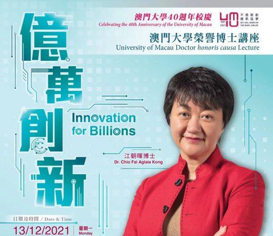 澳门大学荣誉博士江朝晖将于12月13日以“亿万创新” 为题进行演讲