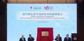 澳门大学“澳门转化医学创新研究院”揭牌 钟南山任指导委员会主席