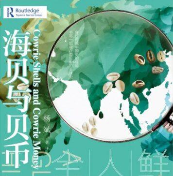 澳门大学杨斌教授撰写的《海贝与贝币:一个鲜为人知的全球史》被评为“2021年度十大好书”