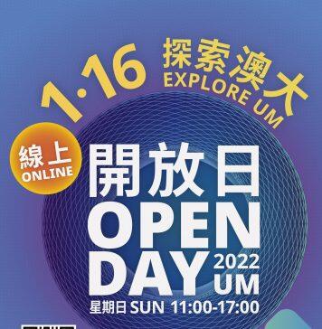 澳门大学开放日将改为线上举行