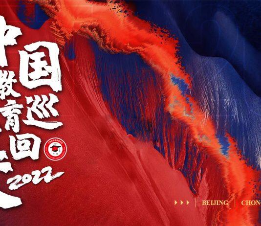 2022中国国际教育巡回展暨留学论坛