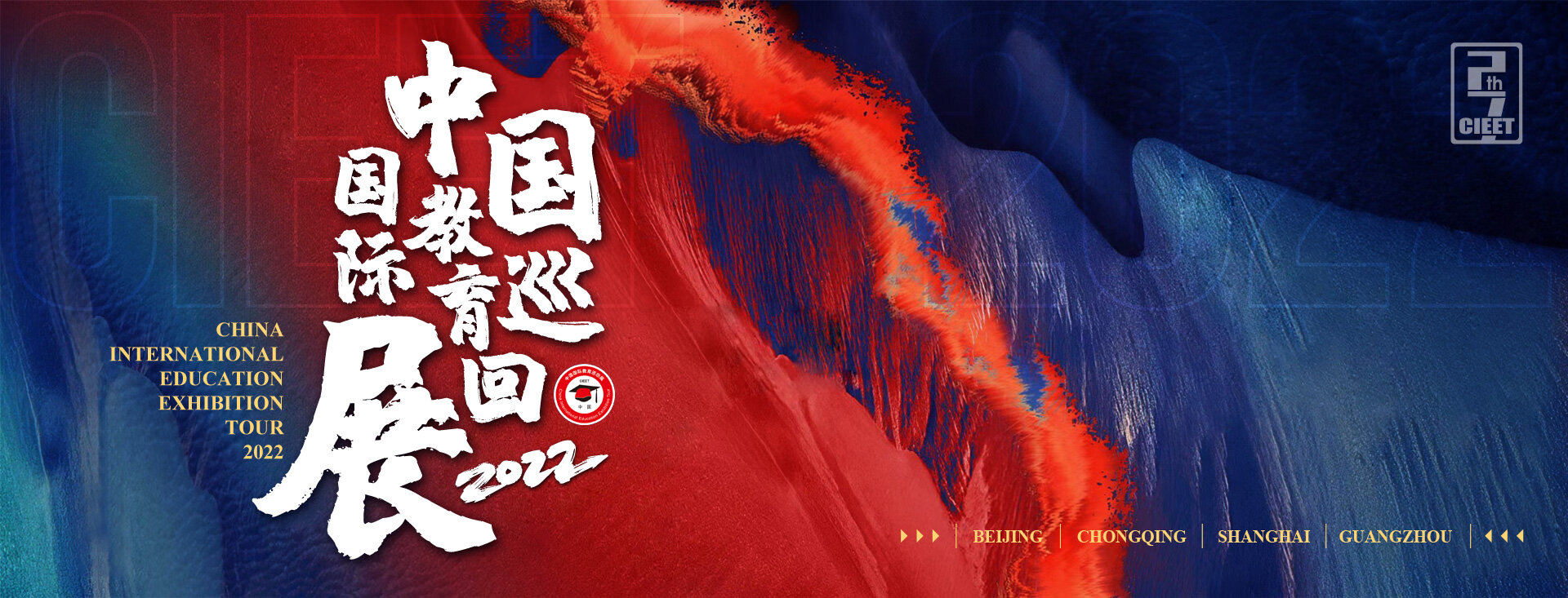 2022中国国际教育巡回展暨留学论坛 | 世界教育新闻网