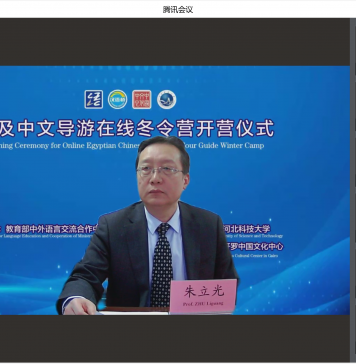 河北科技大学举行“汉语桥—埃及中文导游在线冬令营”开营仪式