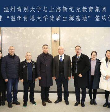 温州肯恩大学与上海新纪元教育集团签署战略合作协议