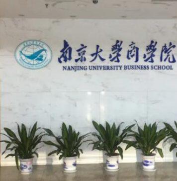 南京大学商学院“数字经济”专业全新亮相