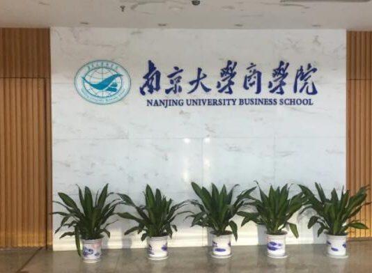 南京大学商学院“数字经济”专业全新亮相