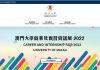 澳门大学举行线上就业及实习资讯展 为毕业生提供3000多个职位