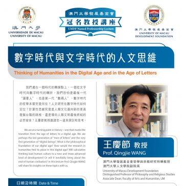 澳大发展基金会特聘教授王庆节以“数字时代与文字时代的人文思维”为题发表演说