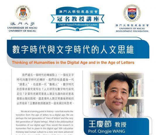 澳大发展基金会特聘教授王庆节以“数字时代与文字时代的人文思维”为题发表演说