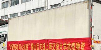 无锡市锡山区抗疫物资驰援上海交通大学