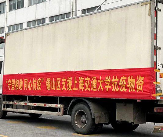 无锡市锡山区抗疫物资驰援上海交通大学