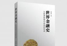 北京师范大学经济与管理学院贺力平教授新著《世界金融史》正式出版发行