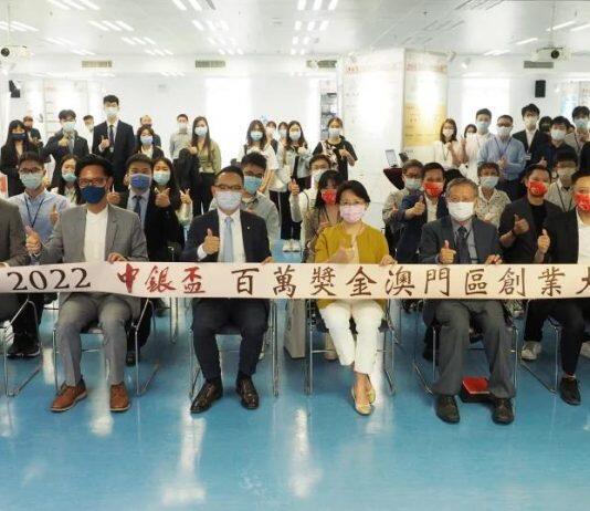 “2022中银杯百万奖金澳门区创业大赛”将在澳门大学举办