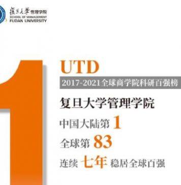 UTD全球商学院科研排名,复旦管院蝉联中国大陆第一