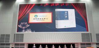 澳门科技大学澳门学研究中心成立暨《澳门学》杂志发行