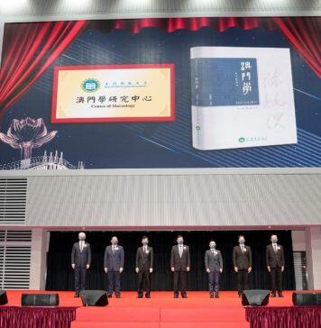 澳门科技大学澳门学研究中心成立暨《澳门学》杂志发行